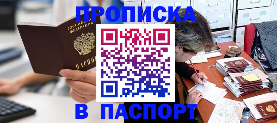 купить прописку в Череповце