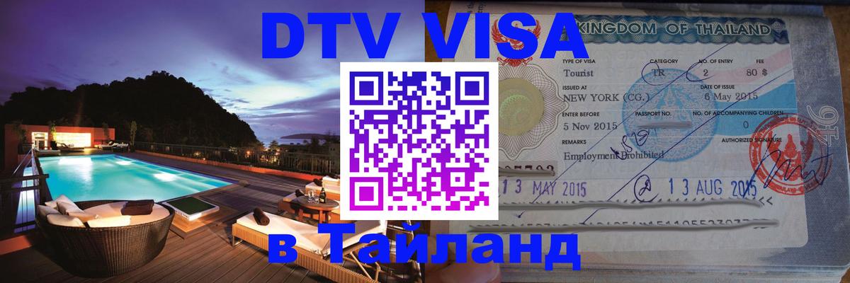 VISA в Тайланд для удалёнщиков 