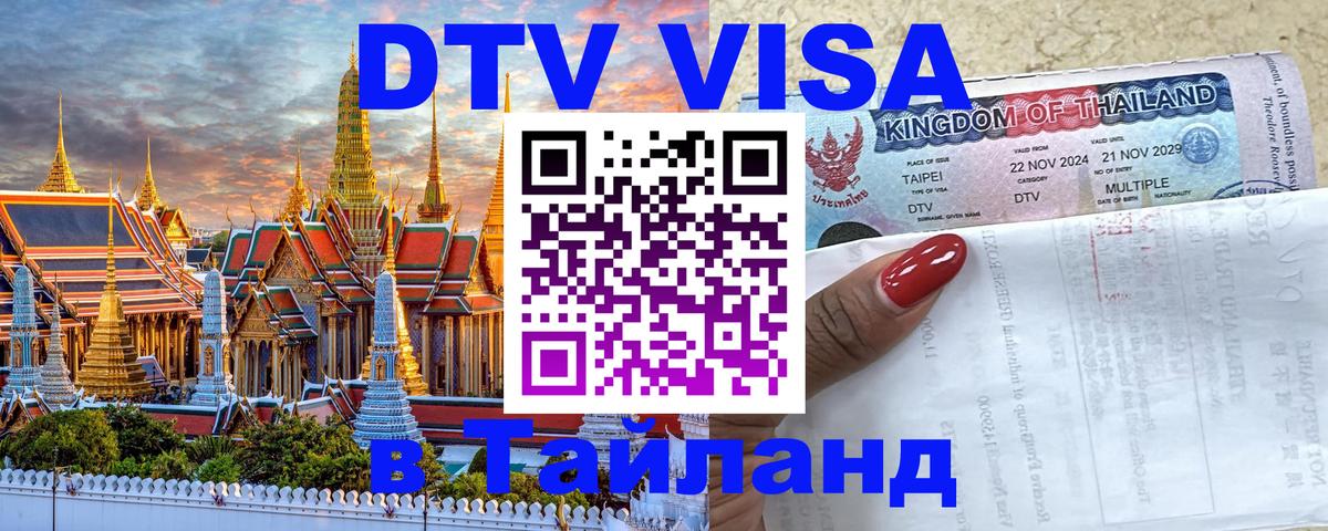 Купить DTV визу в Таиланд Купить DTV визу в Таиланд