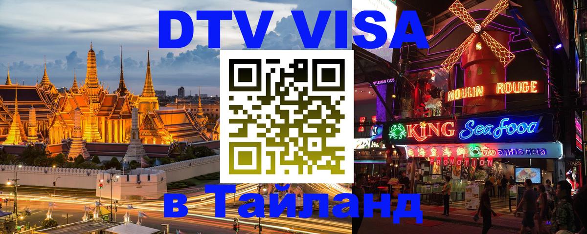 Стоимость и условия DTV визы — оформление в Таиланд под ключ - 20.11.2025 